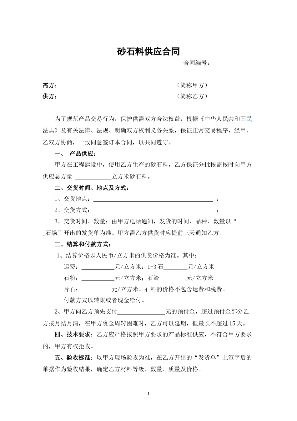 砂石料供应合同_第1页
