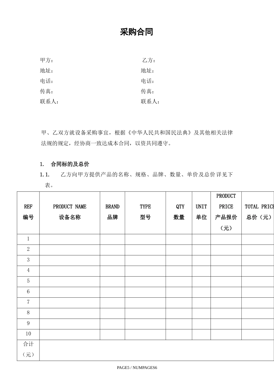 设备采购合同_第1页