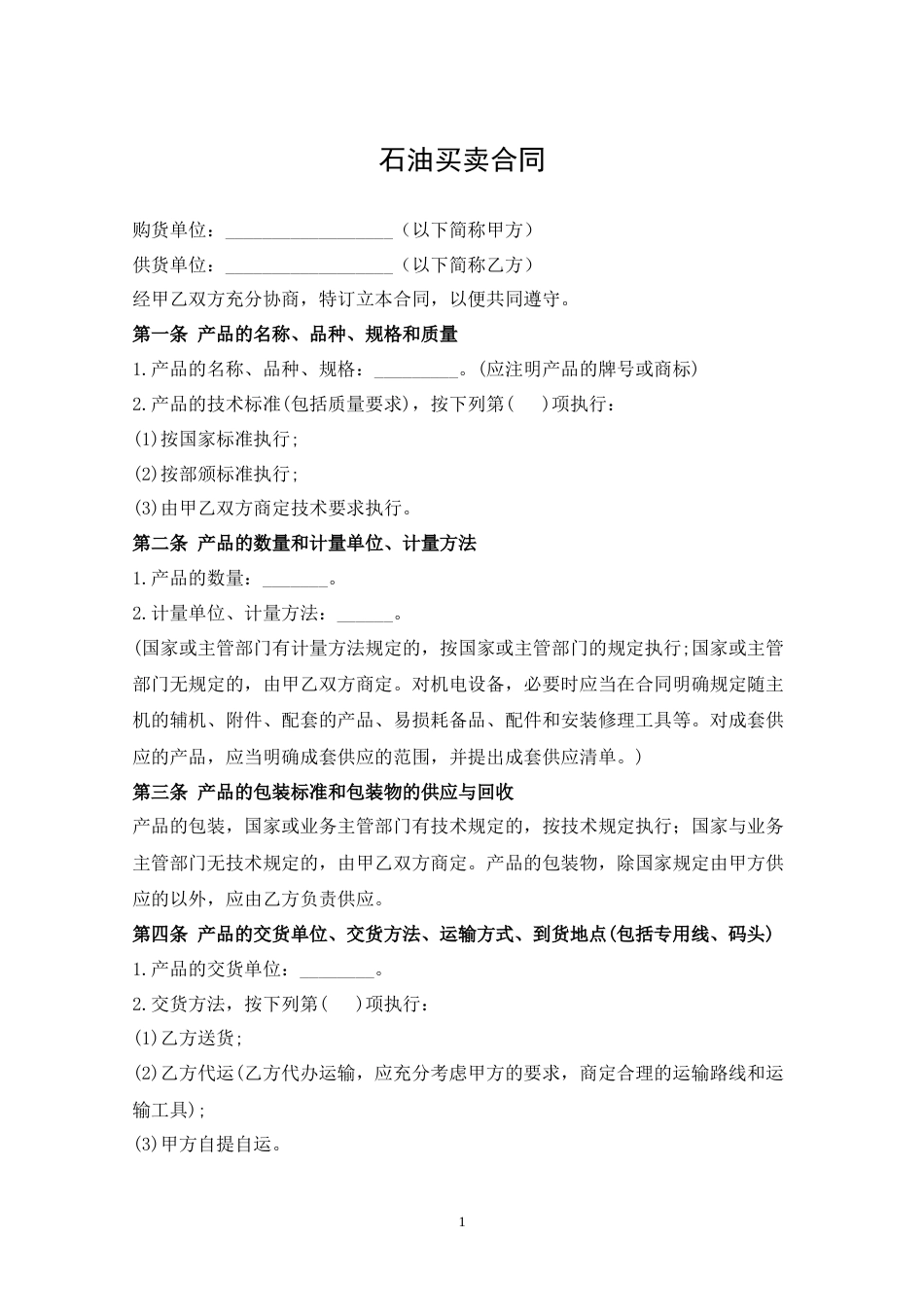 石油买卖合同_第1页