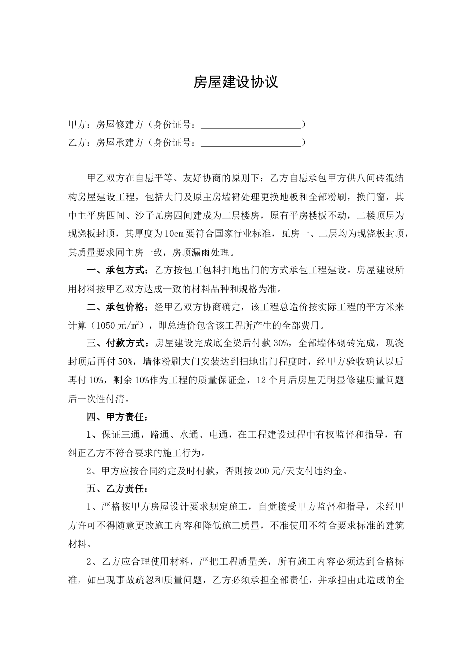 房屋建设协议_第1页