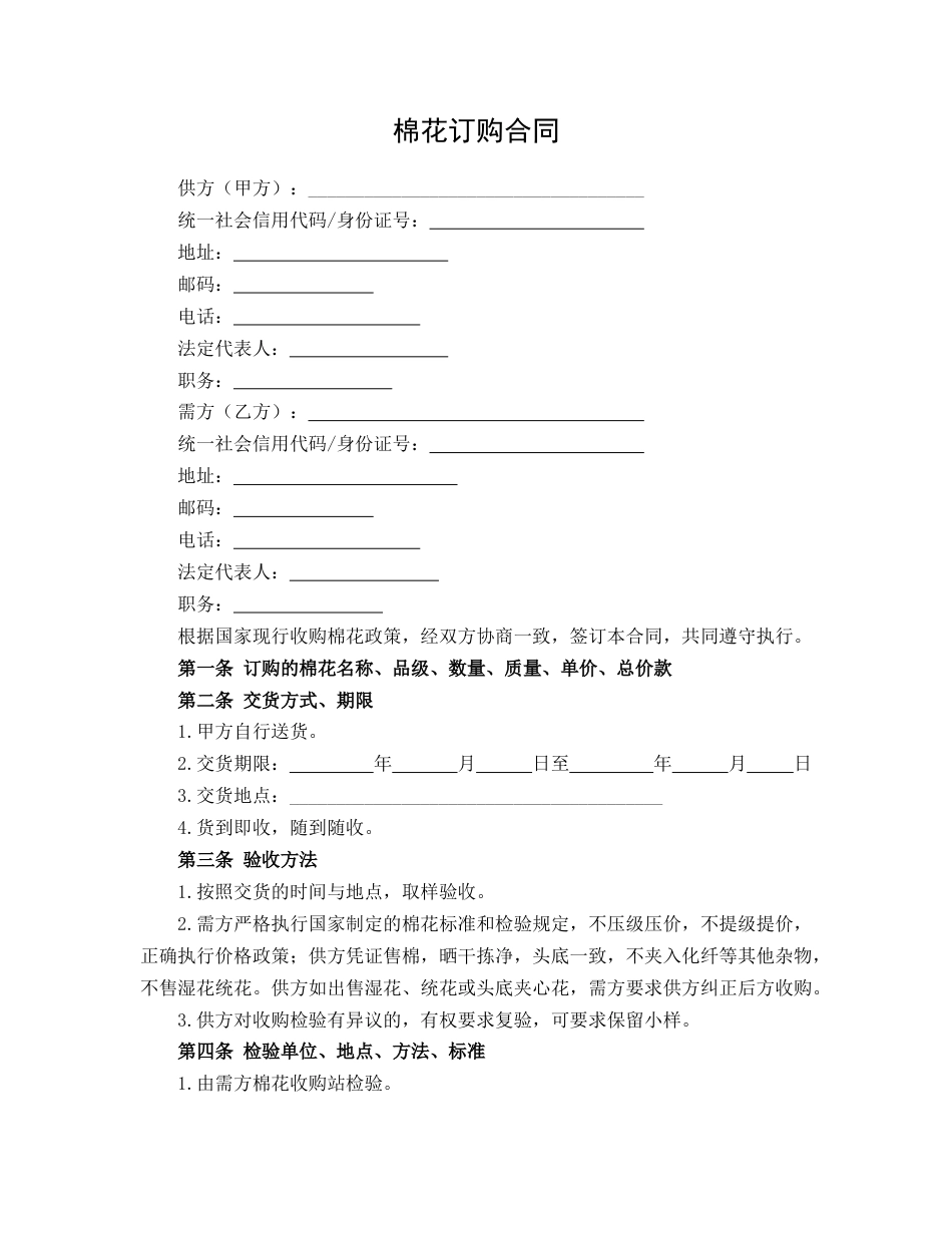 棉花订购合同_第1页