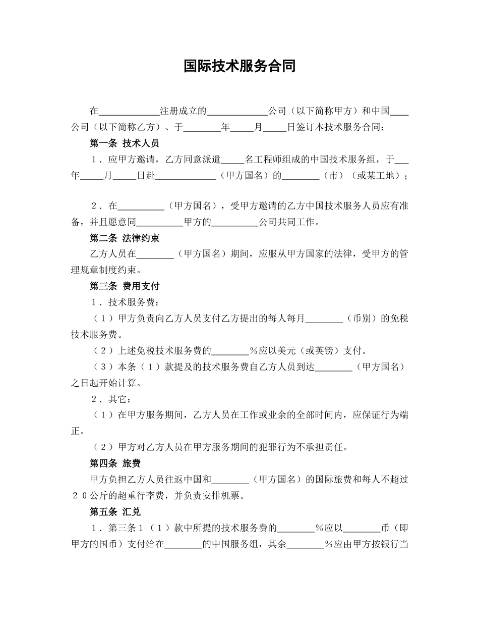 国际技术服务合同_第1页