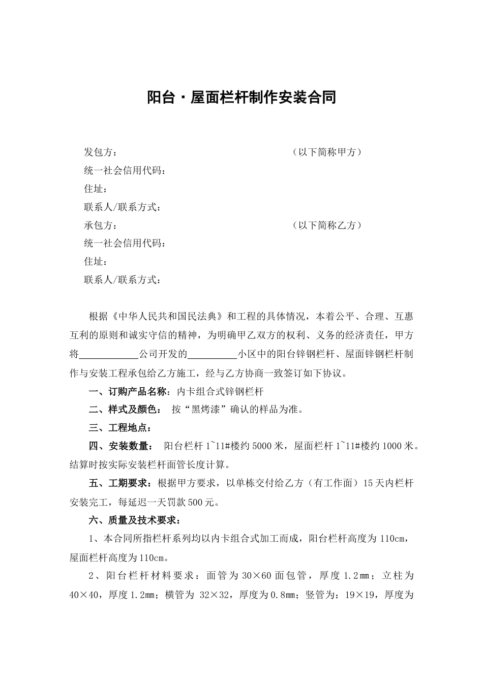 阳台屋面栏杆制作安装合同_第1页