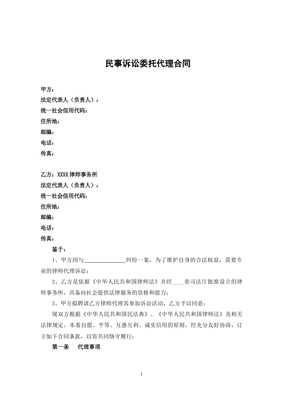 民事诉讼委托代理合同_第1页