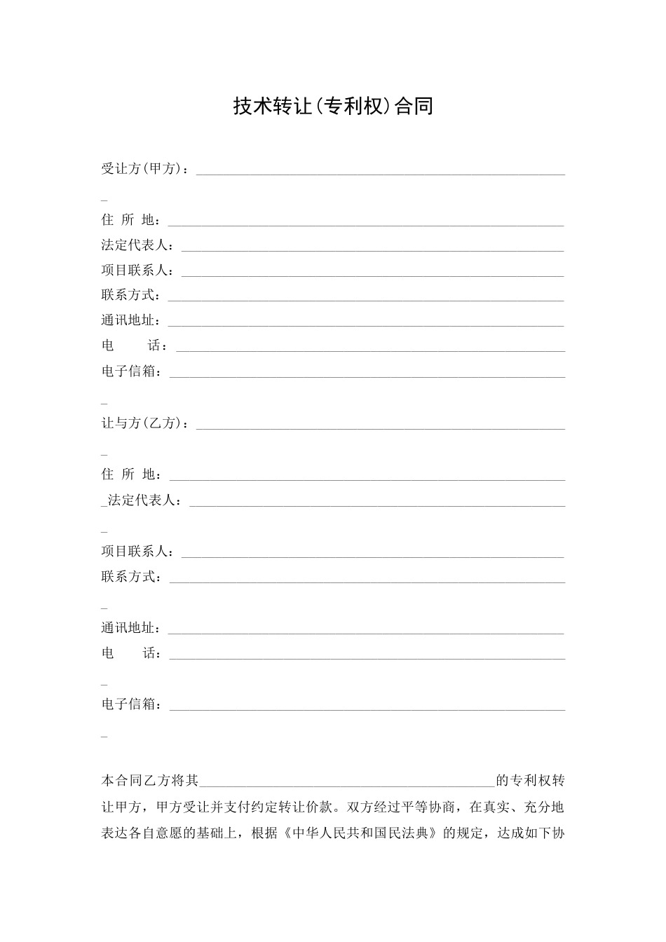 专利技术转让合同_第1页