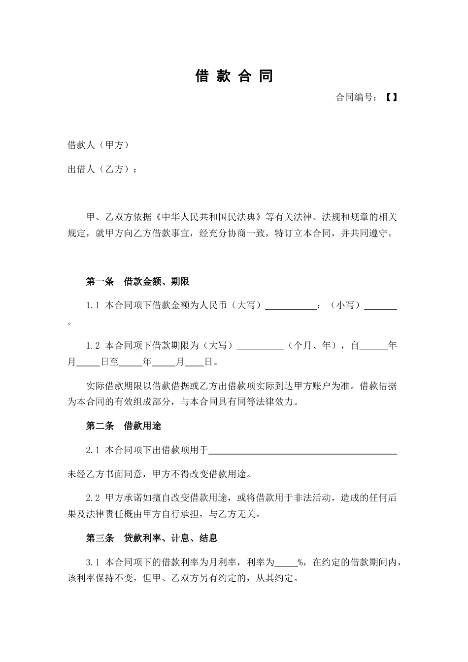 借款合同（样式二）_第1页