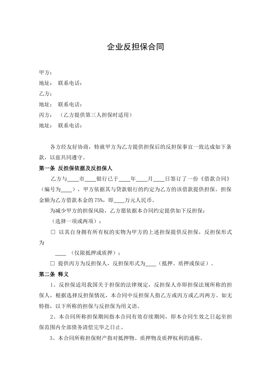 企业反担保合同_第1页