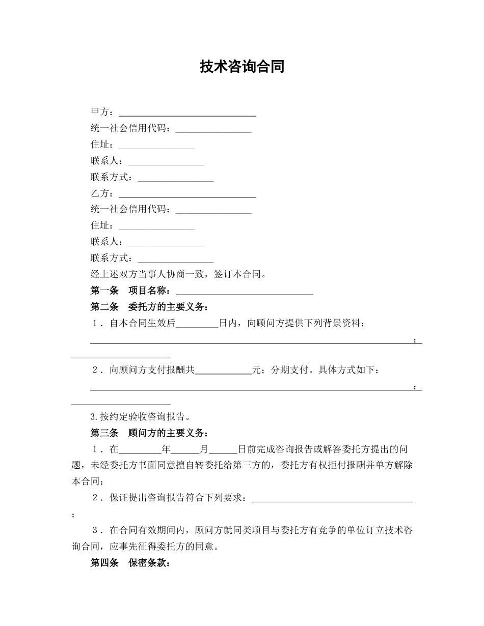技术咨询合同_第1页