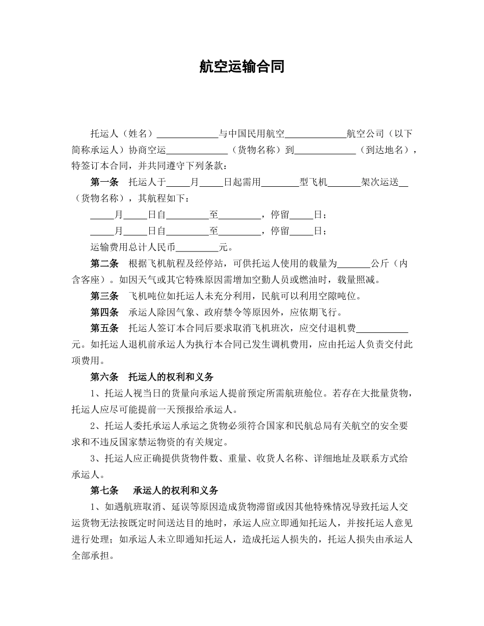 航空运输合同_第1页