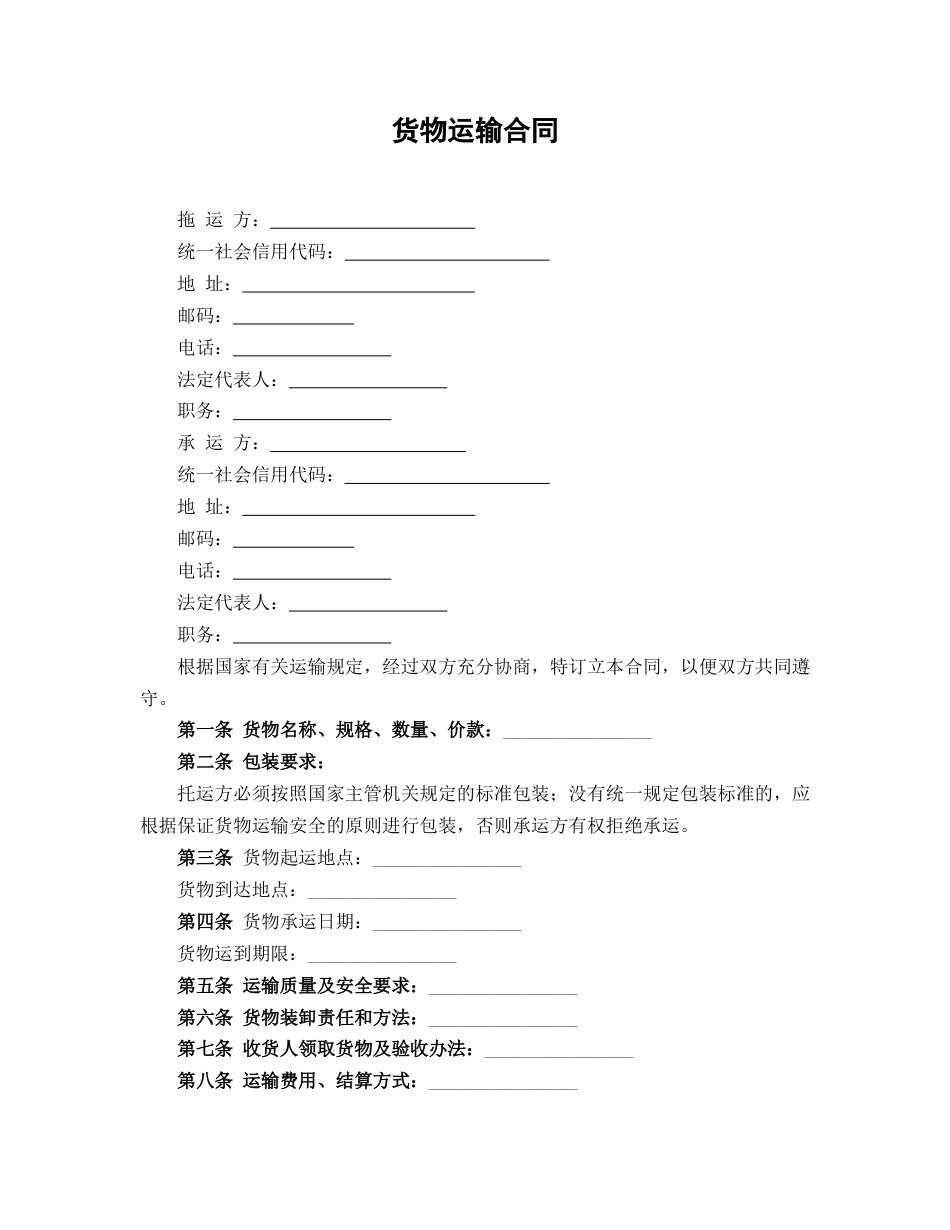 货物运输合同_第1页