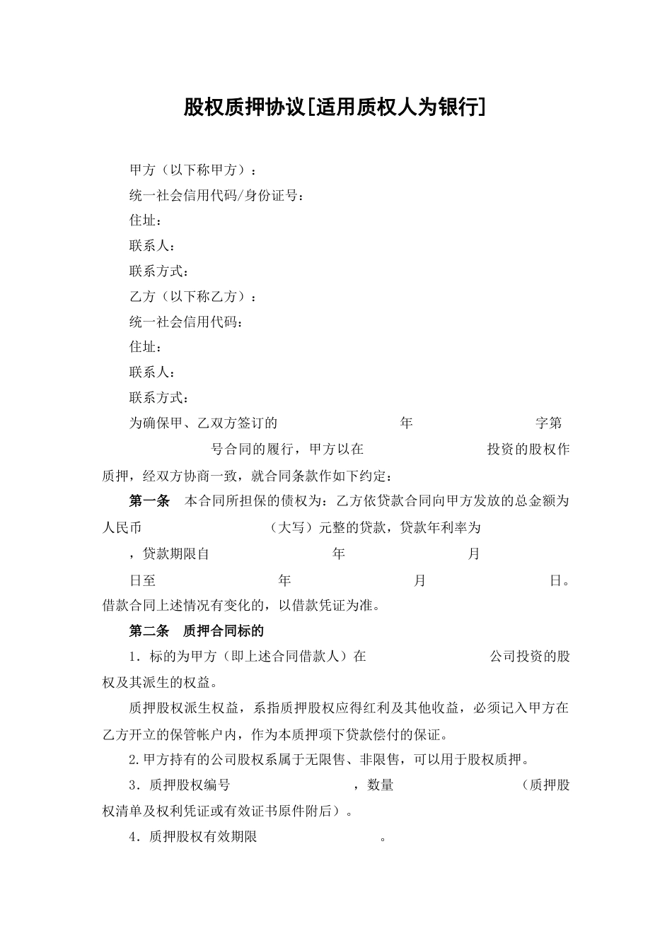 股权质押协议（适用质权人为银行）_第1页