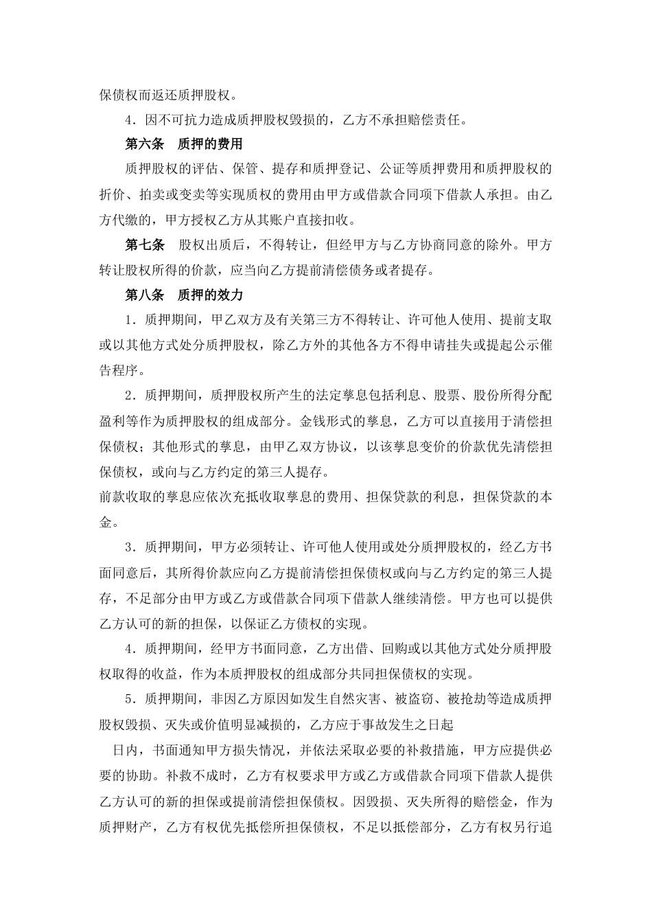 股权质押协议（适用质权人为银行）_第3页