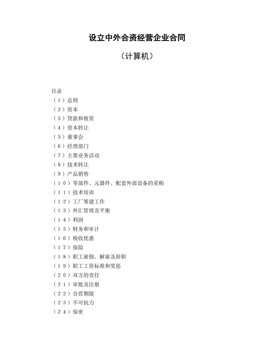 设立中外合资经营企业合同（计算机）样式二_第1页
