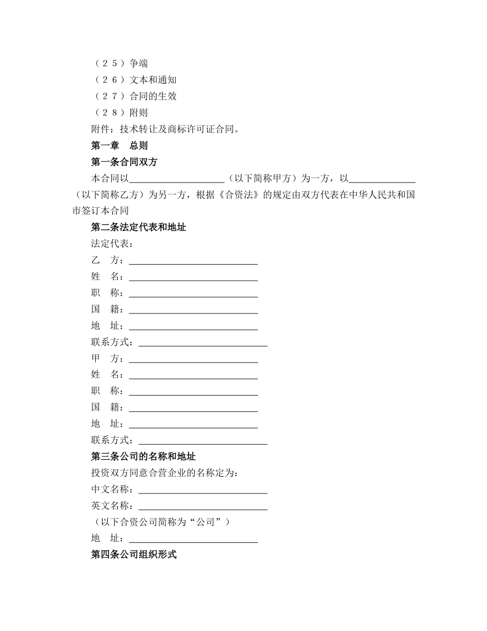 设立中外合资经营企业合同（计算机）样式二_第2页