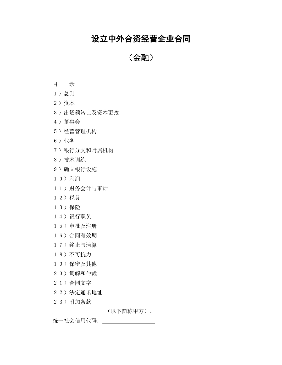 设立中外合资经营企业合同（金融）_第1页
