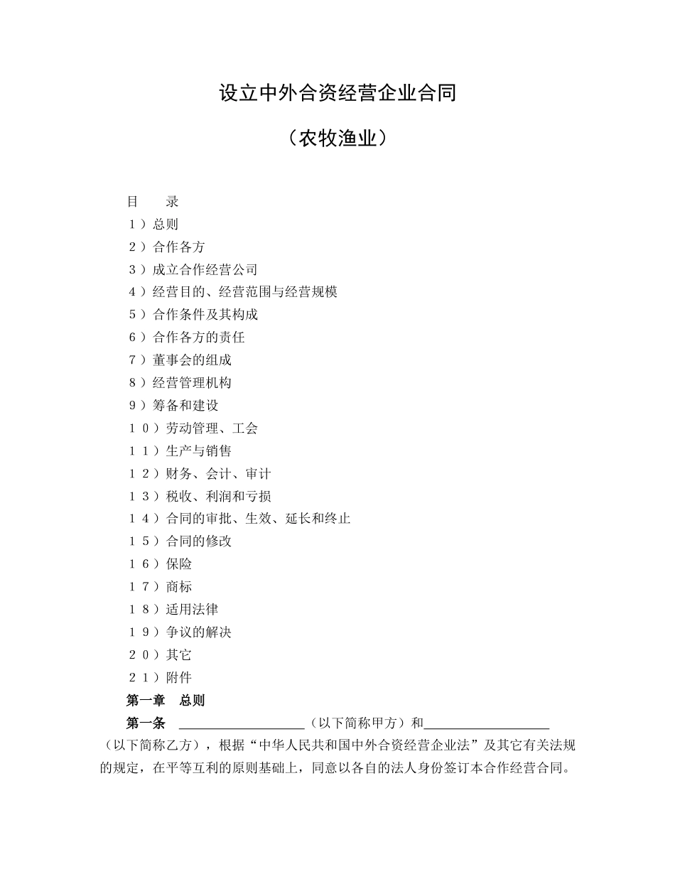 设立中外合资经营企业合同（农牧渔业）_第1页