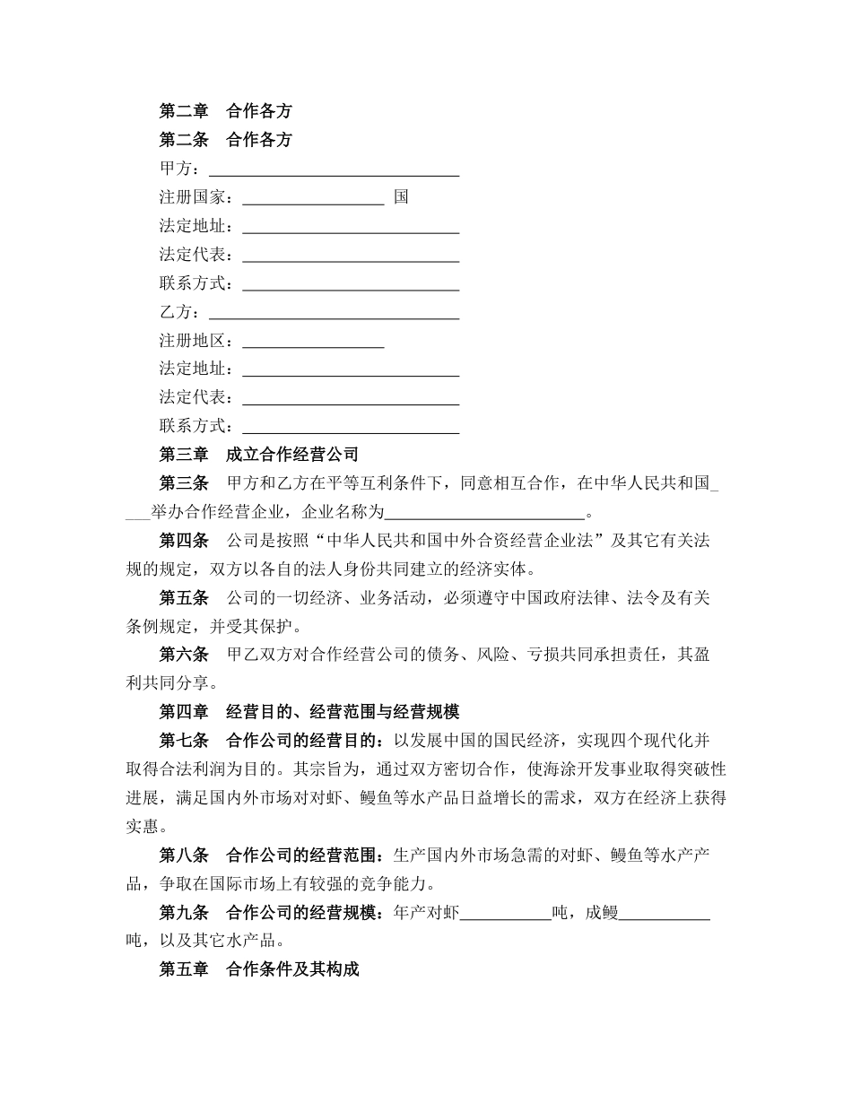设立中外合资经营企业合同（农牧渔业）_第2页
