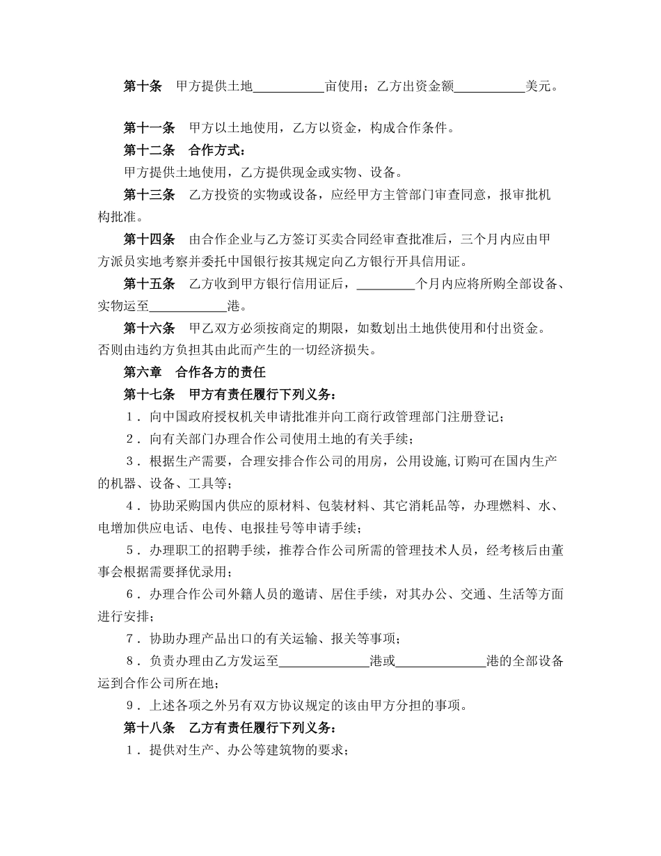 设立中外合资经营企业合同（农牧渔业）_第3页