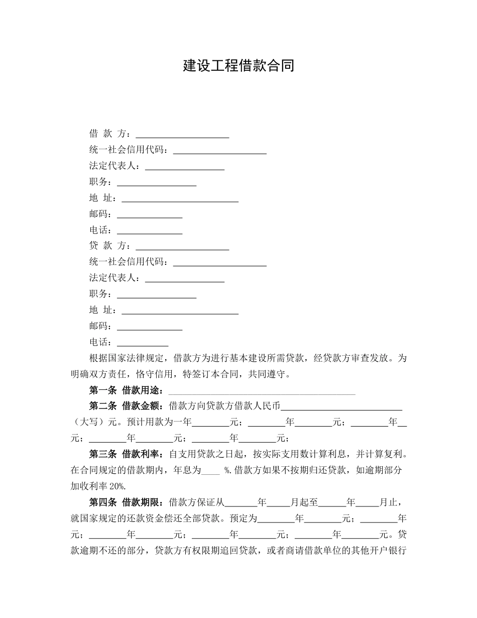 建设工程借款合同_第1页