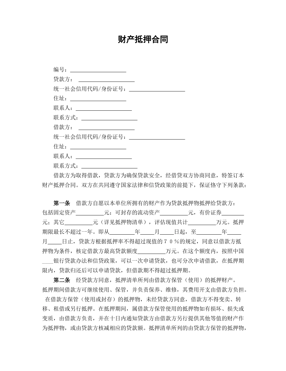 财产抵押合同_第1页