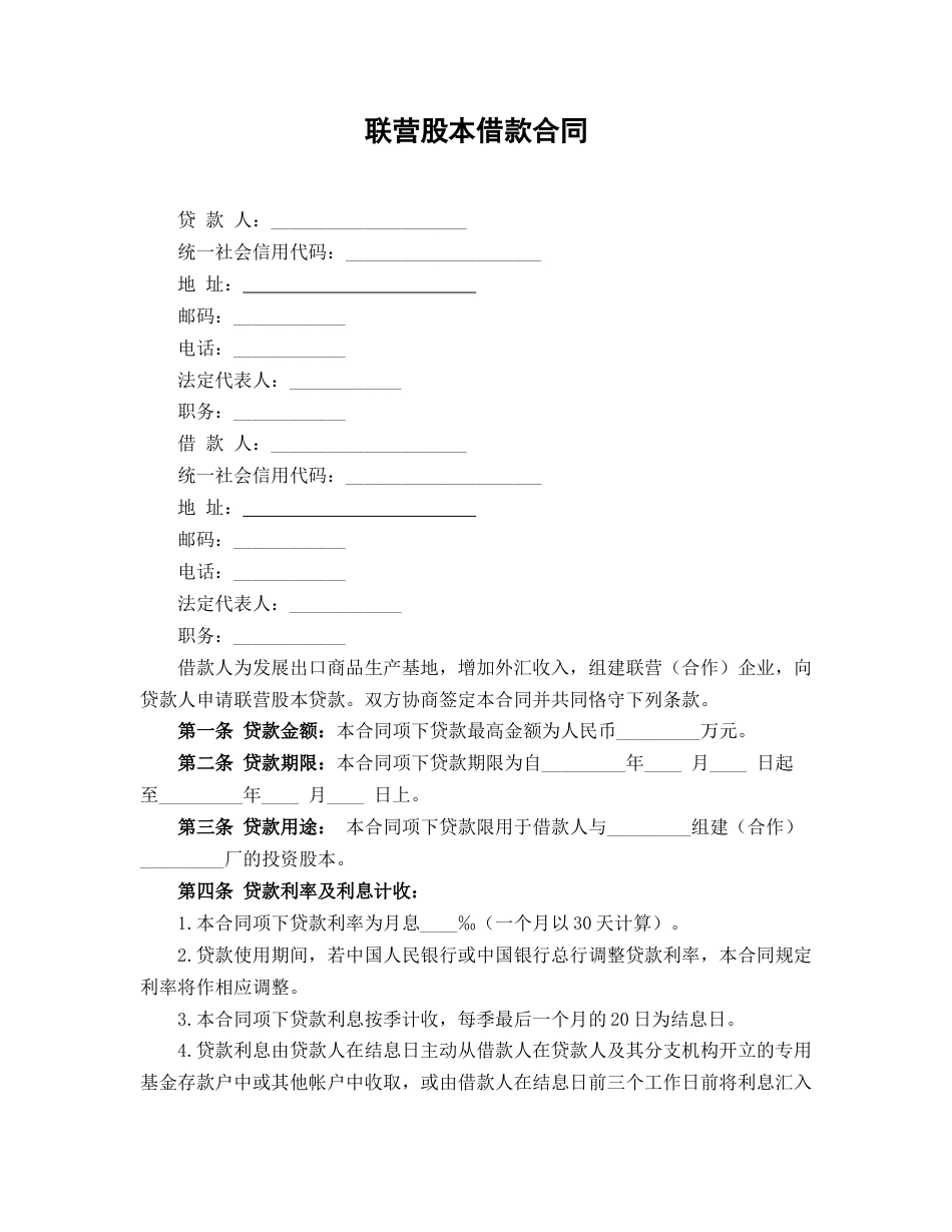 联营股本借款合同_第1页