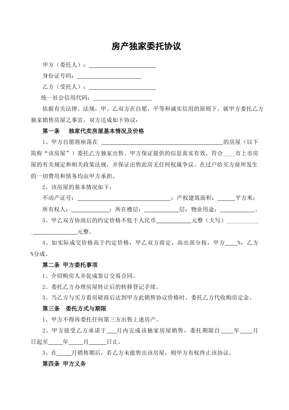 房产独家委托协议_第1页