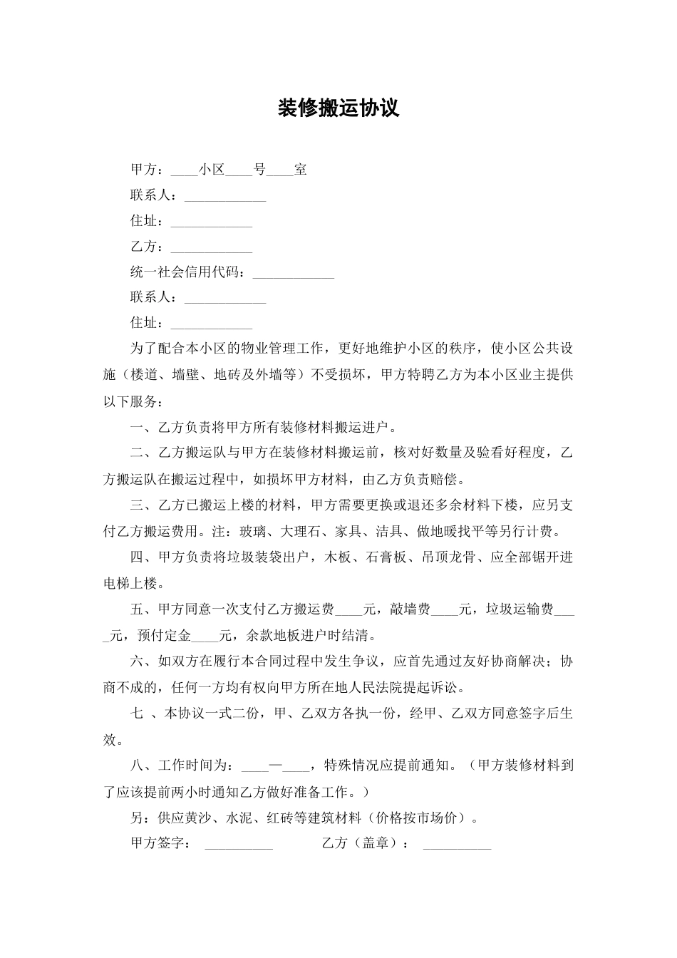 装修搬运协议_第1页