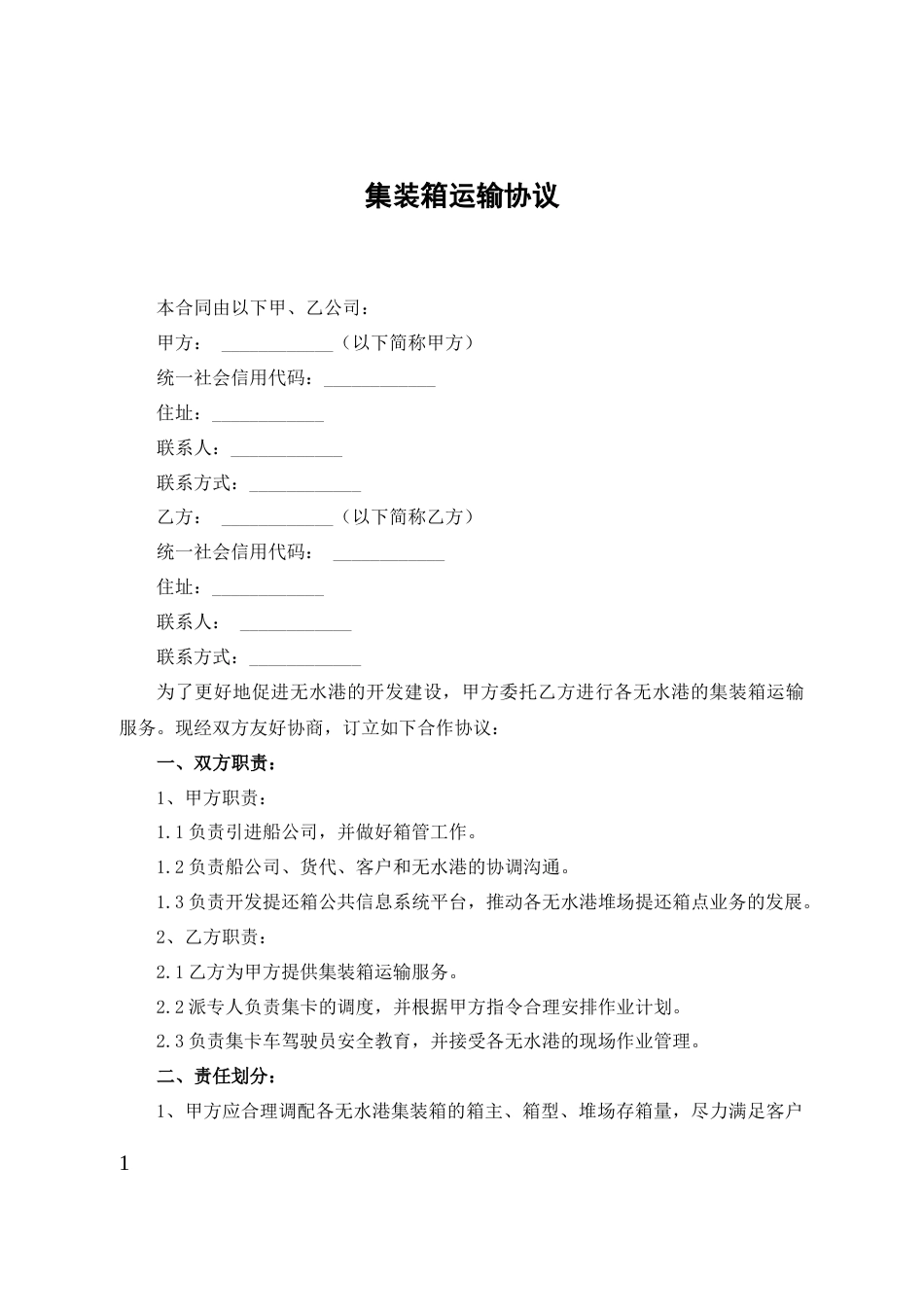 集装箱运输协议_第1页