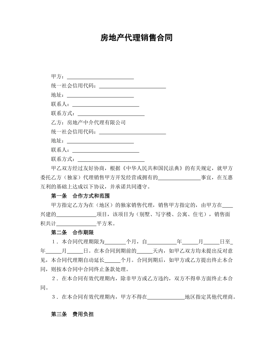 房地产代理销售合同_第1页