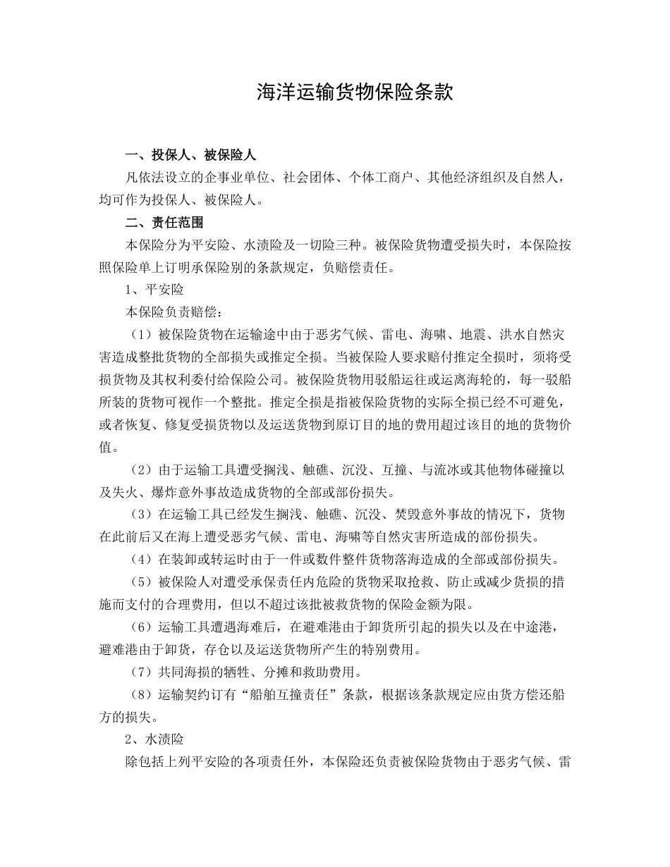 海洋运输货物保险条款_第1页