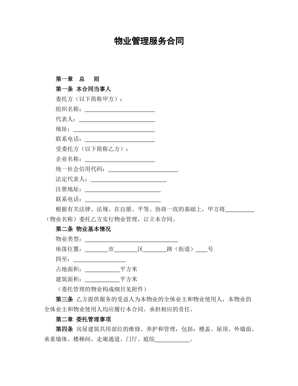 物业管理服务合同_第1页