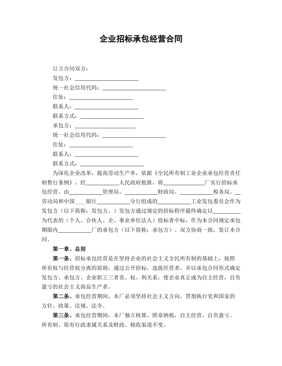 企业招标承包经营合同_第1页