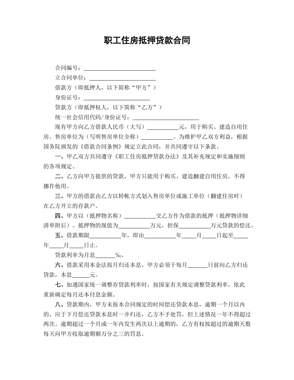 职工住房抵押贷款合同_第1页