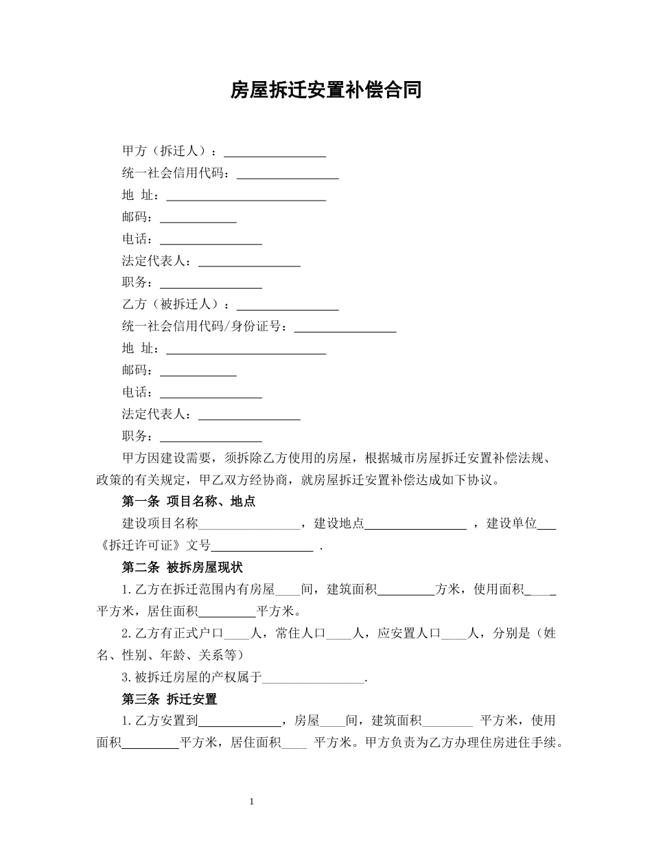 房屋拆迁安置补偿合同_第1页