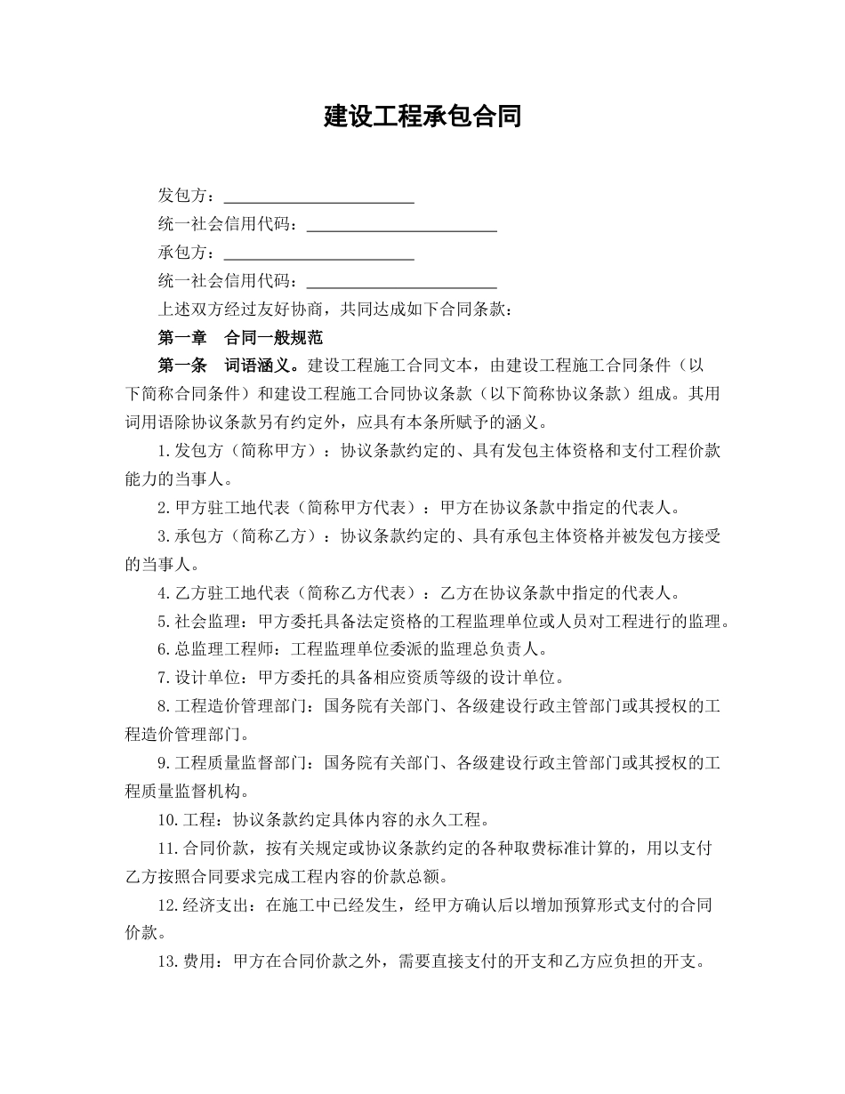 建设工程承包合同_第1页