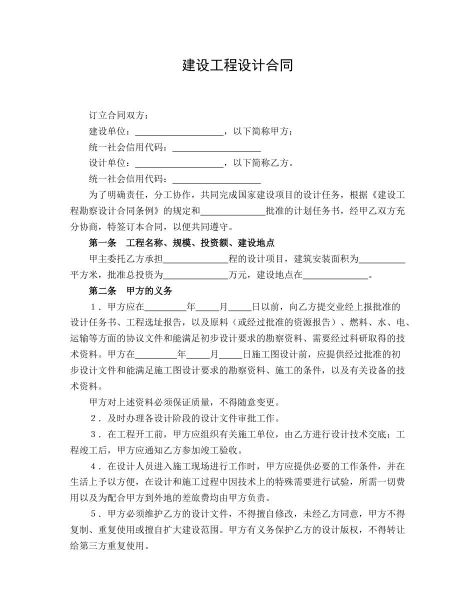 建设工程设计合同_第1页