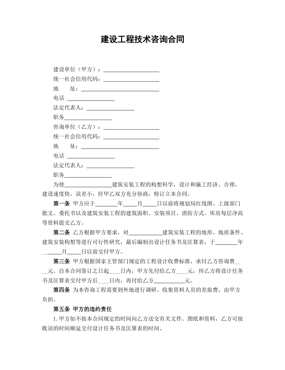 建设工程技术咨询合同_第1页
