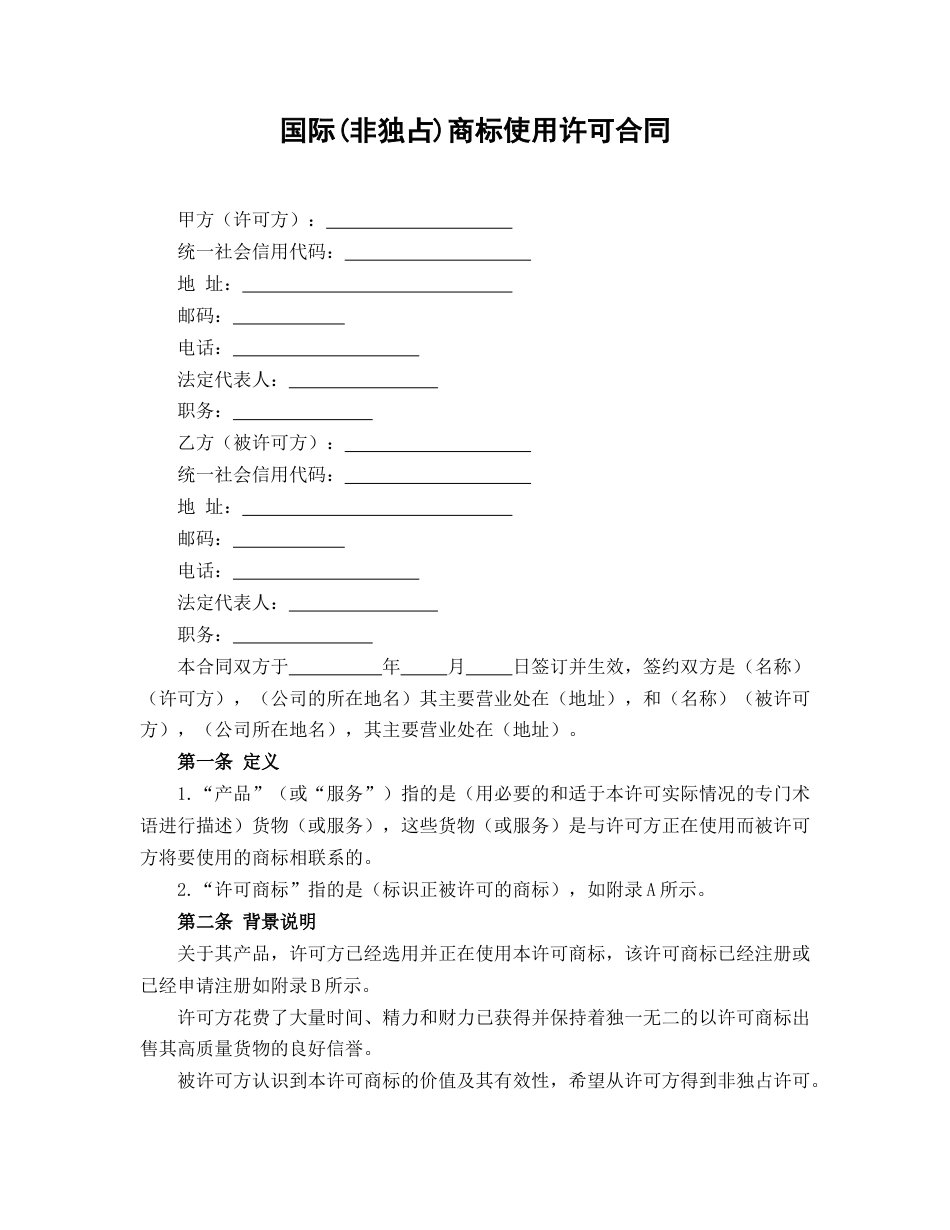 国际（非独占）商标使用许可合同_第1页