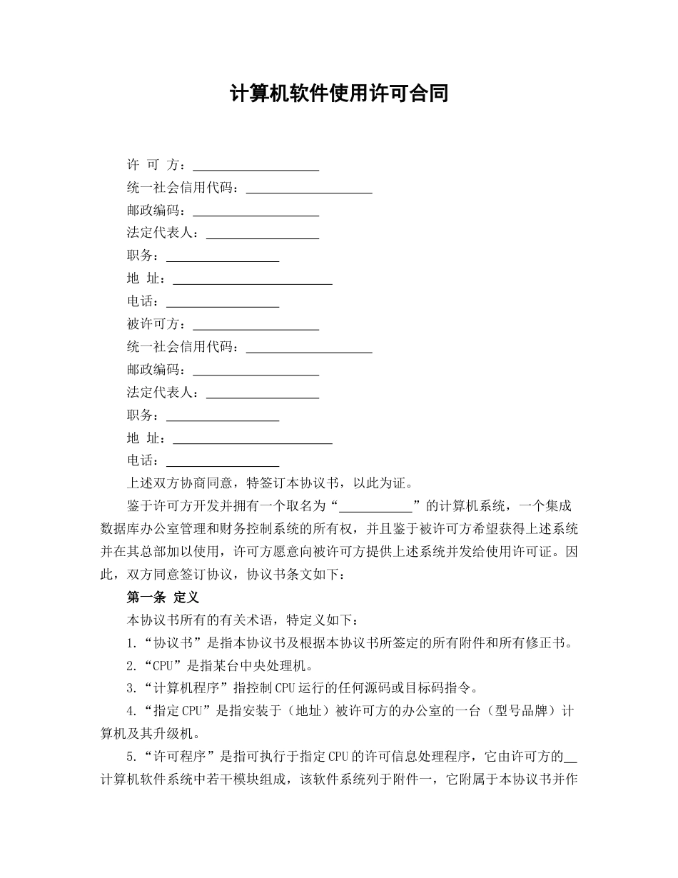 计算机软件使用许可合同_第1页