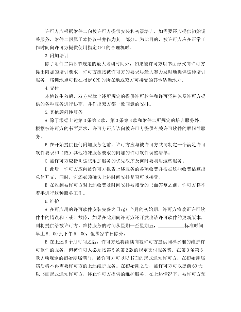计算机软件使用许可合同_第3页