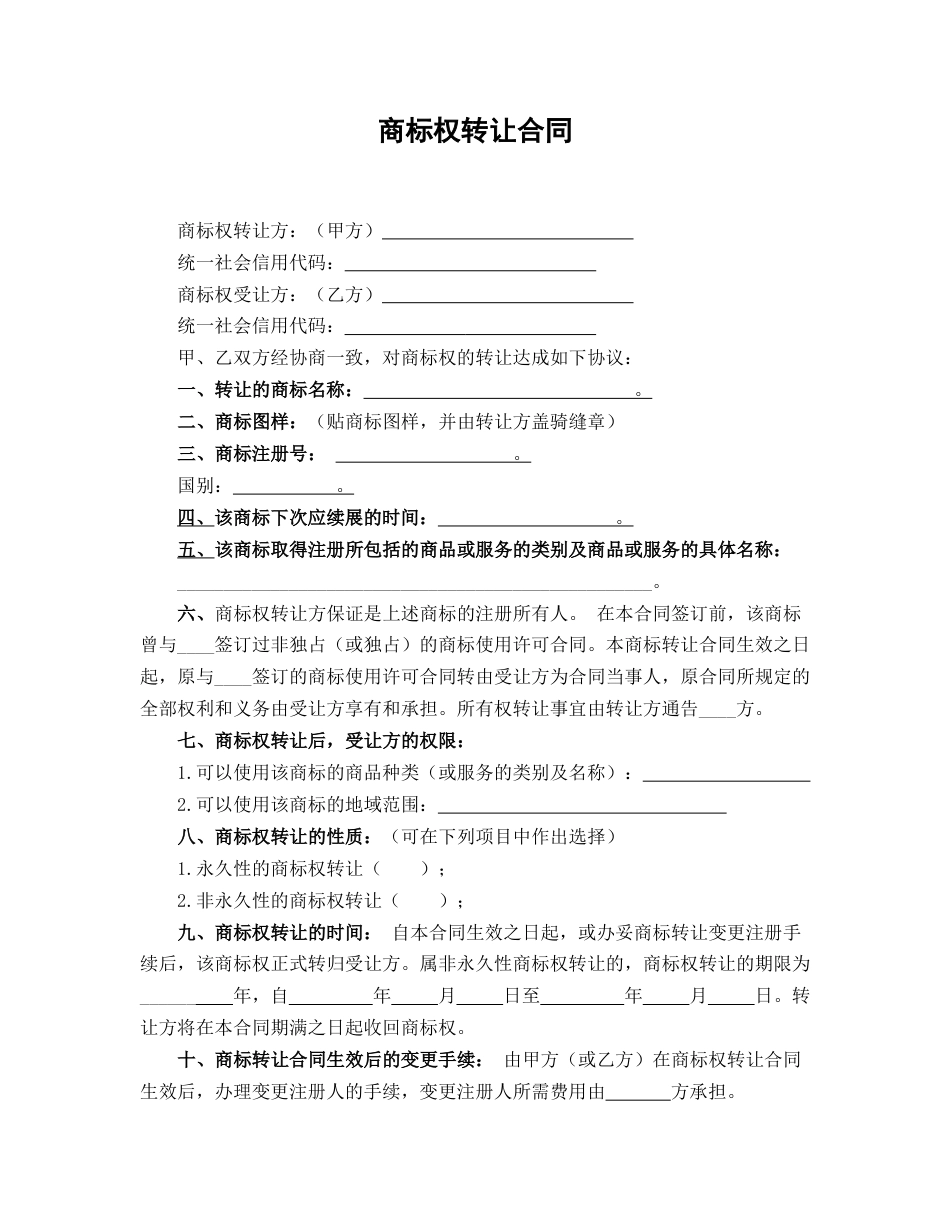 商标权转让合同_第1页