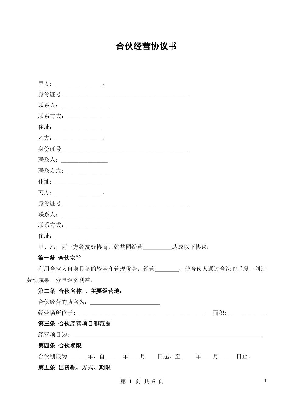 合伙经营协议书_第1页