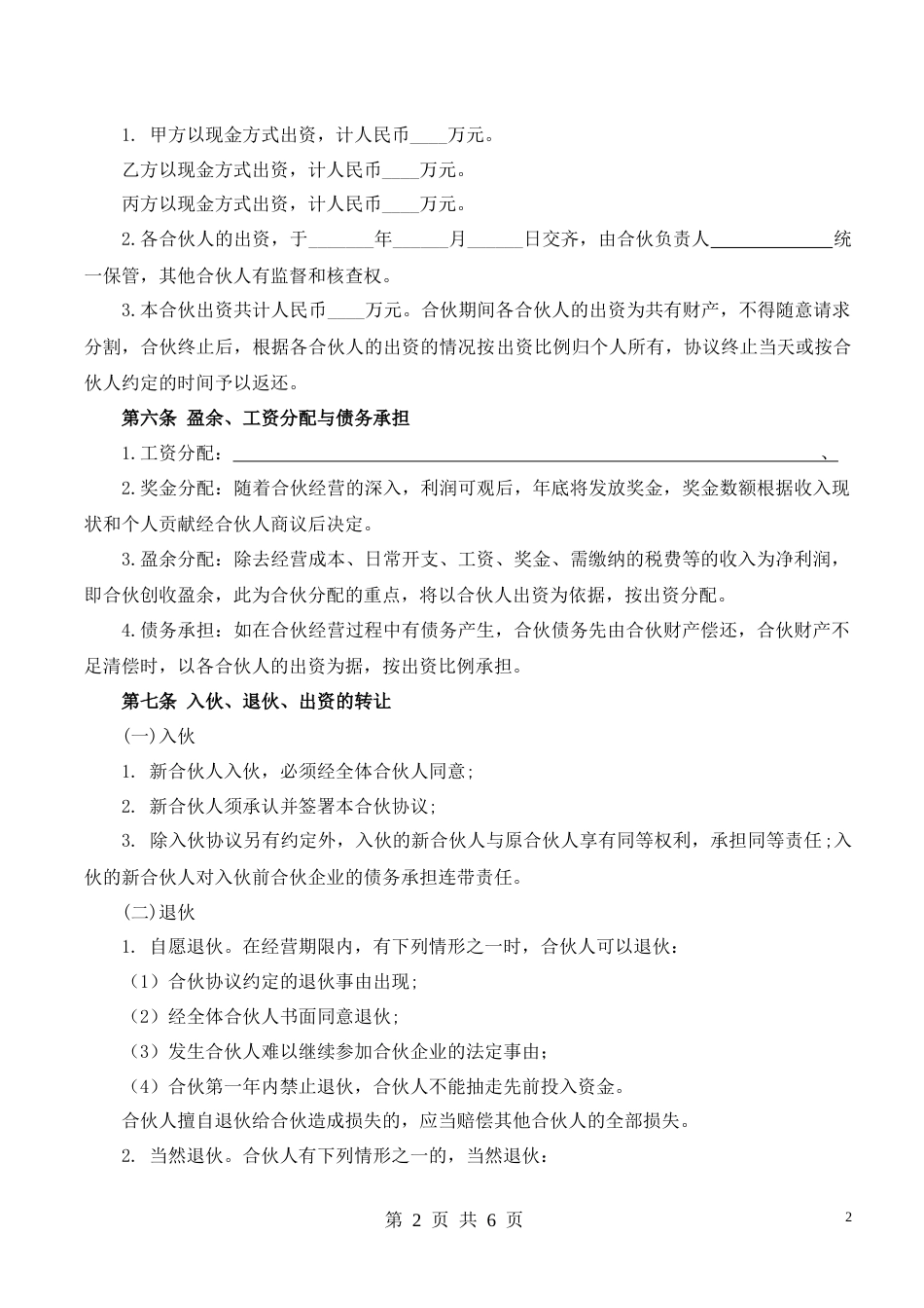 合伙经营协议书_第2页