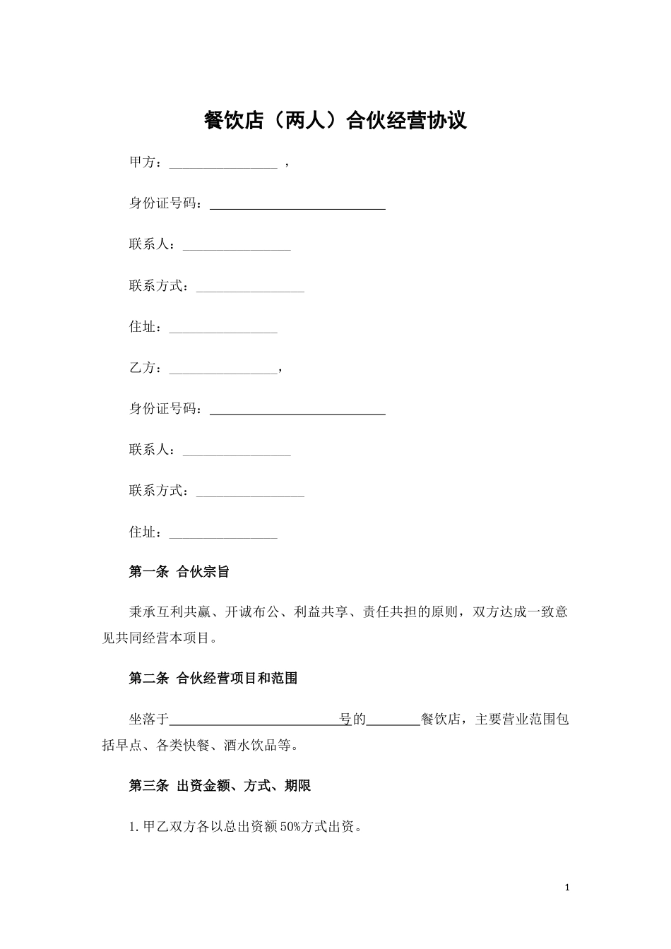 餐饮店（两人）合伙经营协议_第1页