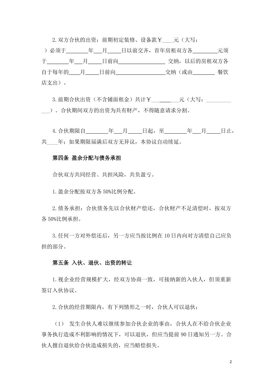 餐饮店（两人）合伙经营协议_第2页