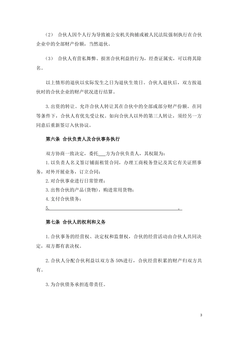 餐饮店（两人）合伙经营协议_第3页