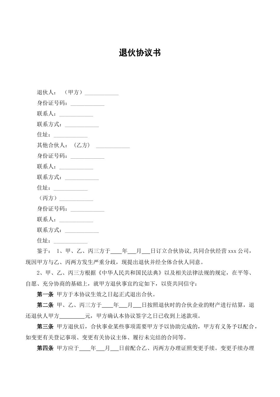 退伙协议书_第1页