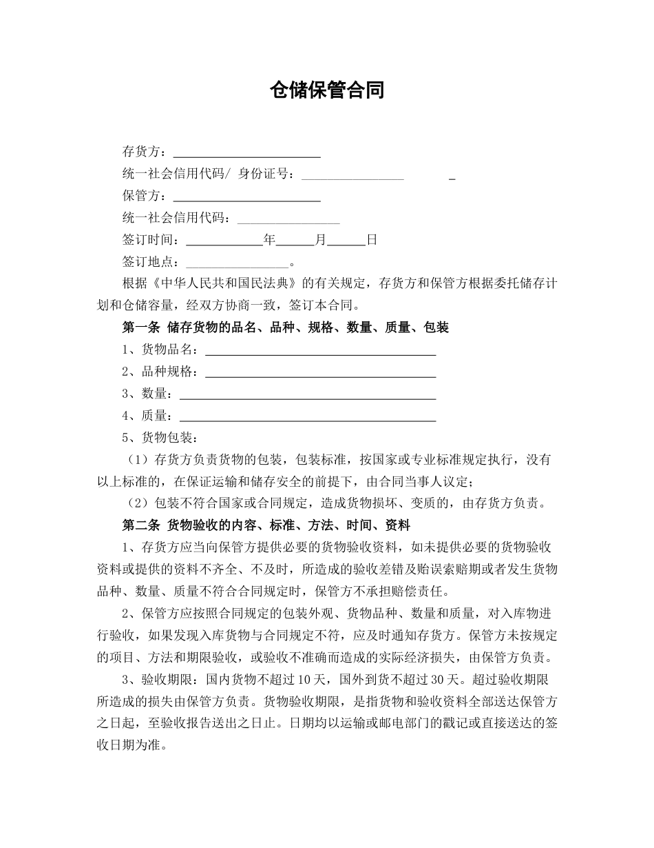 仓储保管合同_第1页