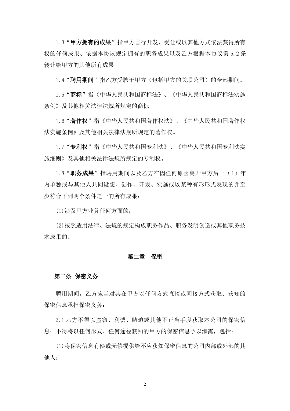 保密、知识产权保护和竞业禁止协议_第2页
