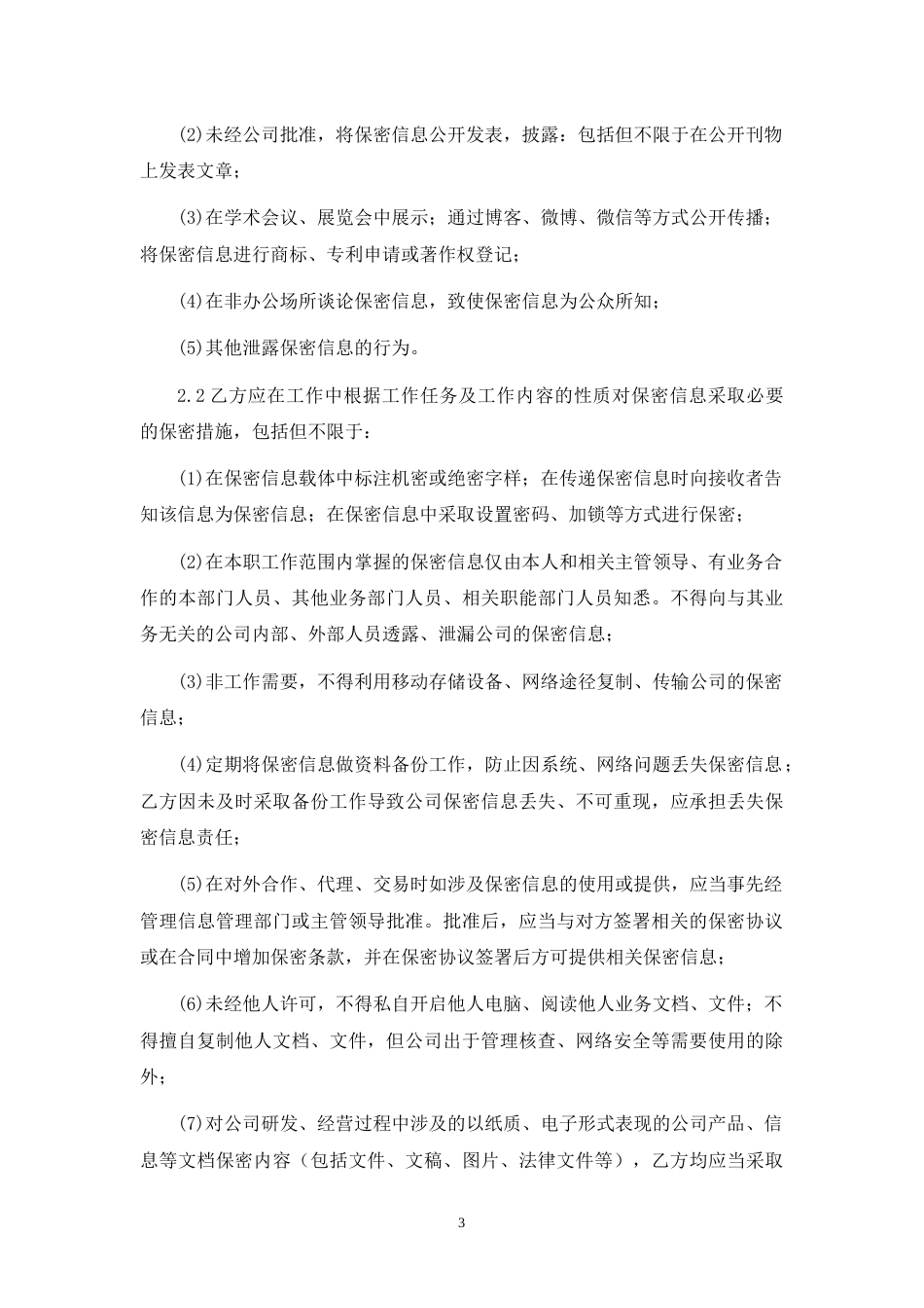 保密、知识产权保护和竞业禁止协议_第3页